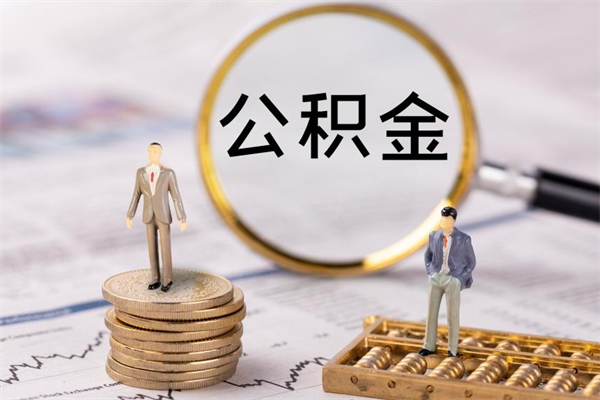 沙河封存公积金取出材料（封存公积金提取需要哪些材料）