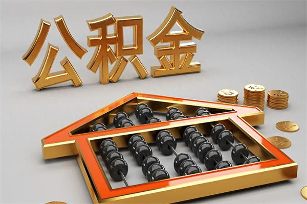 沙河公积金怎么提（咋提公积金）