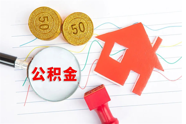 沙河房子全款能取公积金吗（全款买房可以取公积金）