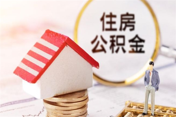 沙河辞职了怎么取公积金（辞职了如何取出公积金）