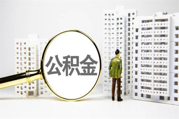 沙河离职后如何提住房公积金（离职以后如何提取住房公积金）