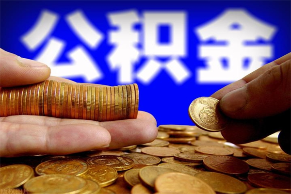 沙河离职公积金取出来的条件（离职公积金提取有什么要求）