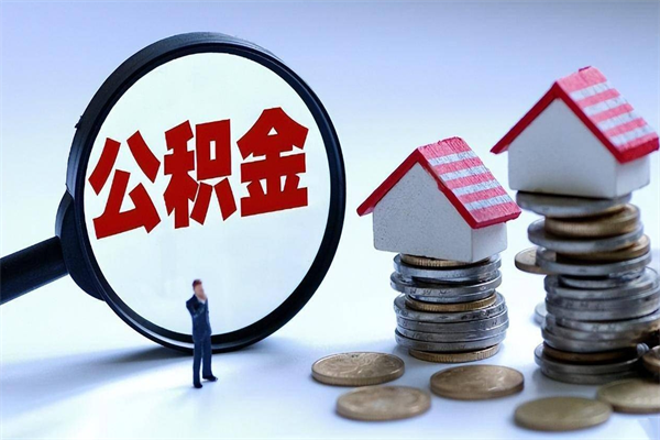 沙河离职了取公积金要准备哪些资料（离职了取公积金需要哪些材料）