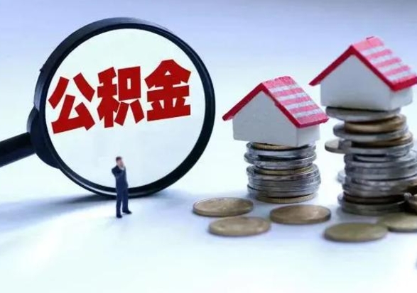 沙河公积金怎么可以取出（怎么能取出住房公积金的钱）
