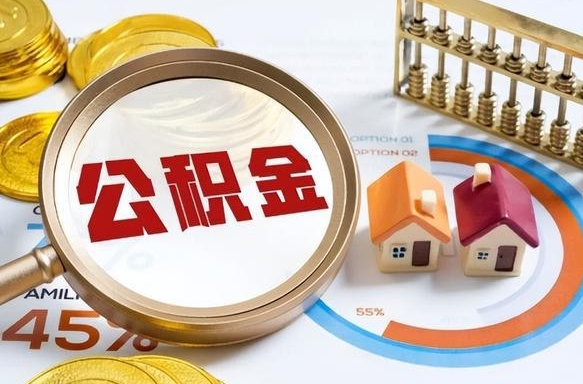 沙河取在职公积金（在职人员取住房公积金）