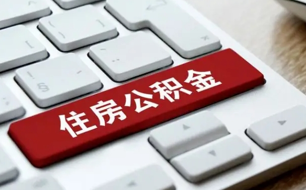 沙河离职后可以取出公积金吗（离职了可以取出住房公积金吗）