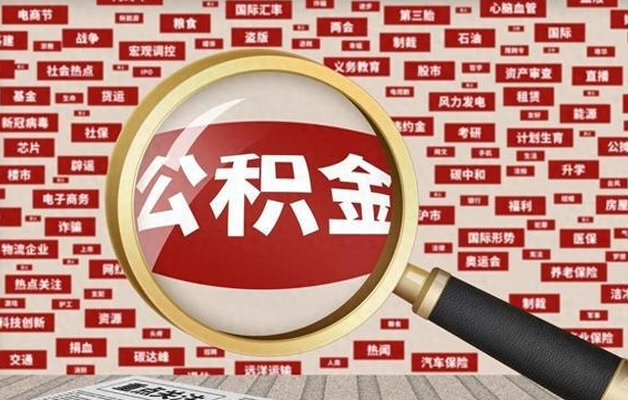 沙河拆迁取公积金（拆迁安置提取公积金需要哪些材料）